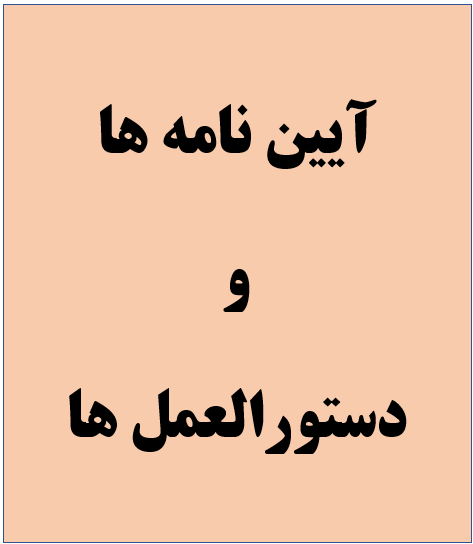 آیین نامه ها