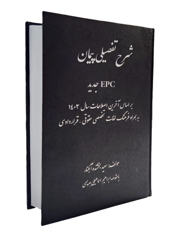 کتاب شرح تفصیلی پیمان EPC