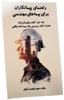 کتاب راهنمای پیمانکاران برای بیمه های مهندسی