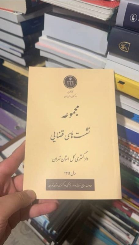 کتاب مجموعه نشست های قضایی