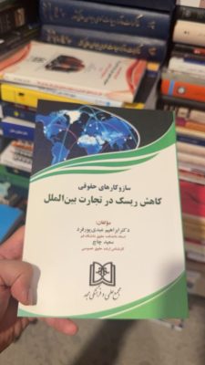 کاهش ریسک در تجارت بین الملل