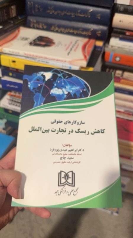 کاهش ریسک در تجارت بین الملل