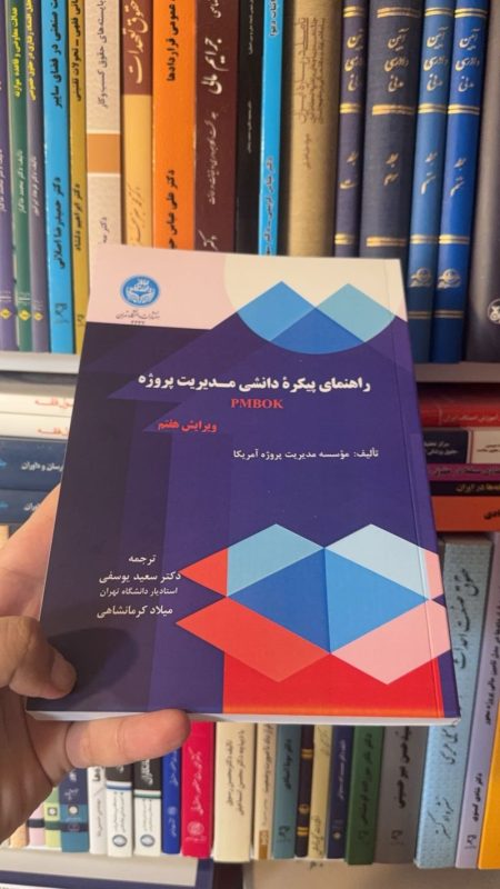 راهنمای پیکره دانشی مدیریت پروژه