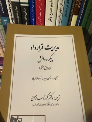 کتاب مدیریت قرارداد پیکره دانش