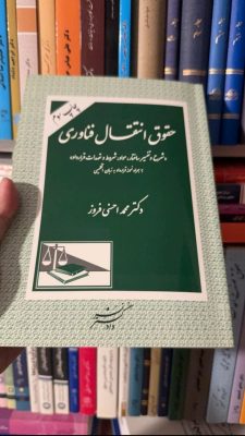 کتاب حقوق انتقال و فناوری