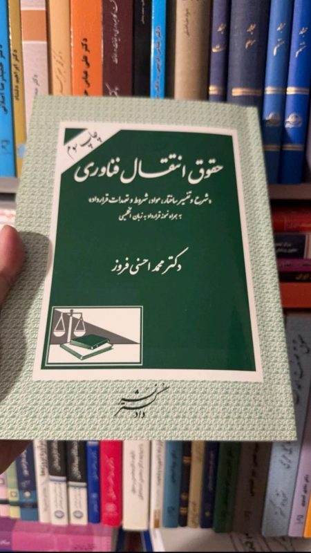 کتاب حقوق انتقال و فناوری