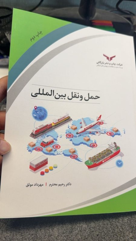 کتاب حمل و نقل بین المللی