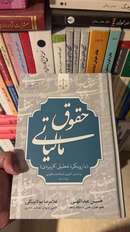 کتاب حقوق مالیاتی