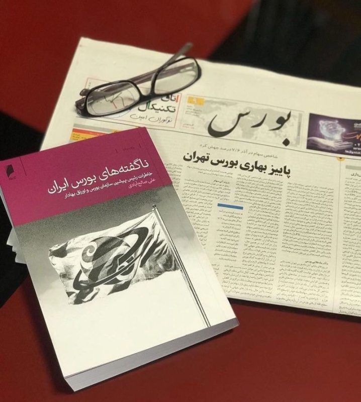 کتاب ناگفته های بورس ایران